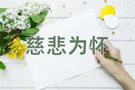 慈悲的意思|慈悲的解释